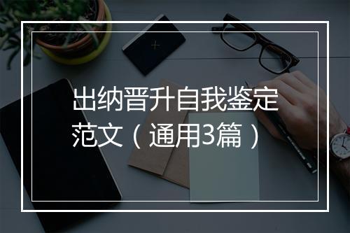 出纳晋升自我鉴定范文（通用3篇）