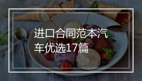 进口合同范本汽车优选17篇
