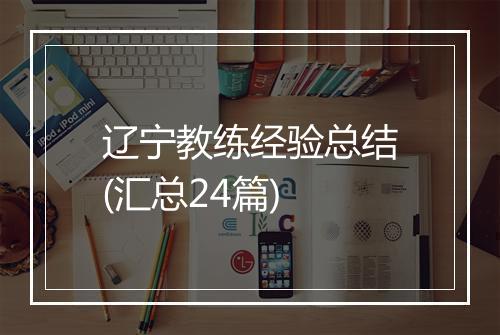 辽宁教练经验总结(汇总24篇)