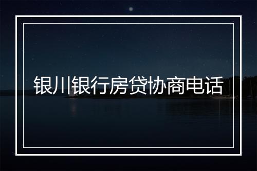 银川银行房贷协商电话