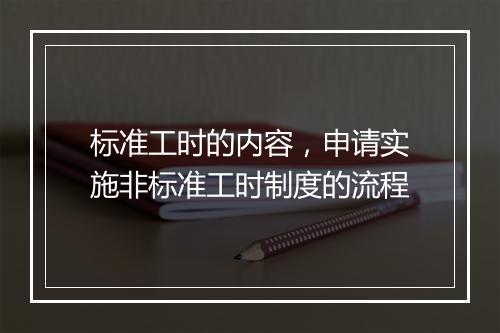 标准工时的内容，申请实施非标准工时制度的流程