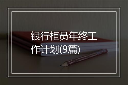 银行柜员年终工作计划(9篇)