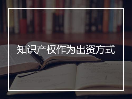 知识产权作为出资方式