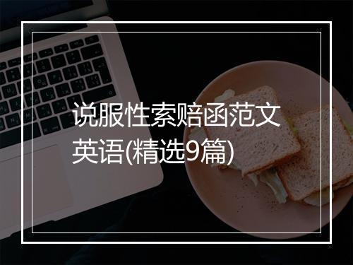 说服性索赔函范文英语(精选9篇)