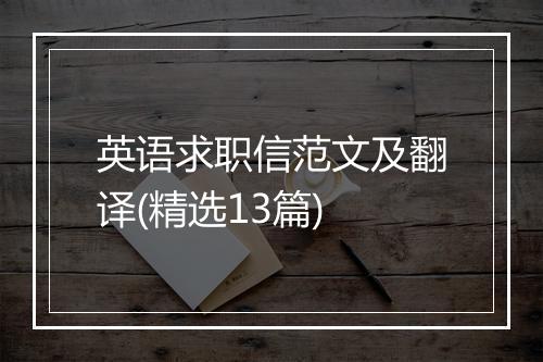 英语求职信范文及翻译(精选13篇)