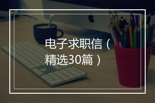 电子求职信（精选30篇）