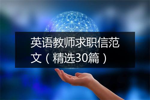 英语教师求职信范文（精选30篇）