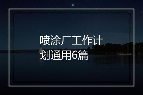 喷涂厂工作计划通用6篇