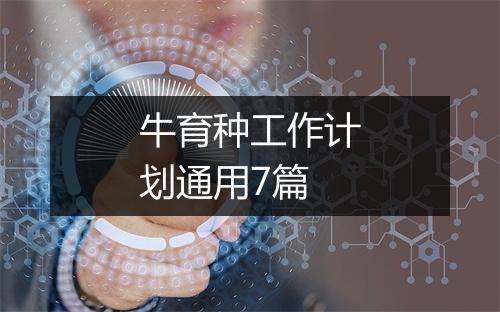 牛育种工作计划通用7篇