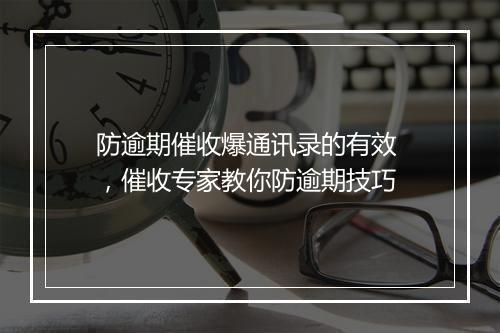 防逾期催收爆通讯录的有效 ，催收专家教你防逾期技巧
