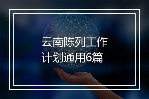 云南陈列工作计划通用6篇