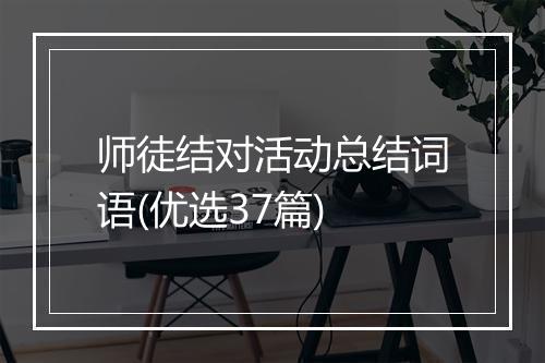 师徒结对活动总结词语(优选37篇)