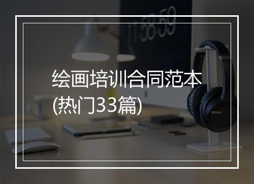 绘画培训合同范本(热门33篇)