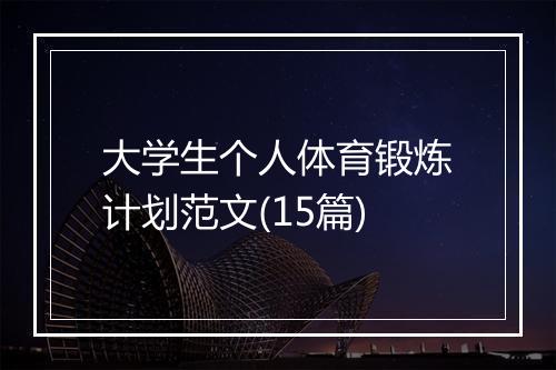 大学生个人体育锻炼计划范文(15篇)