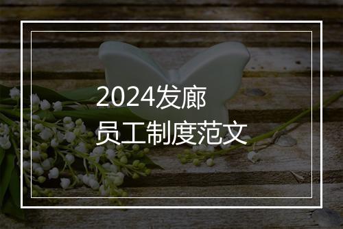 2024发廊员工制度范文