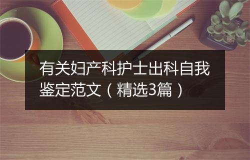 有关妇产科护士出科自我鉴定范文（精选3篇）