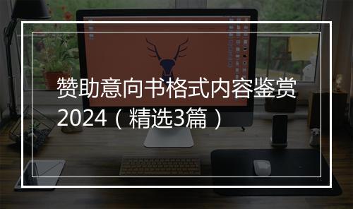 赞助意向书格式内容鉴赏2024（精选3篇）