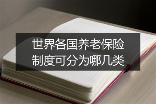 世界各国养老保险制度可分为哪几类
