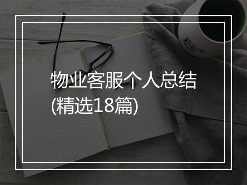 物业客服个人总结(精选18篇)
