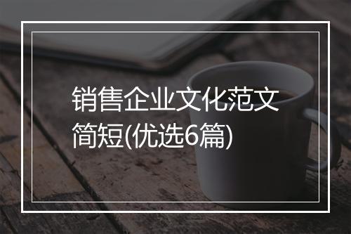 销售企业文化范文简短(优选6篇)
