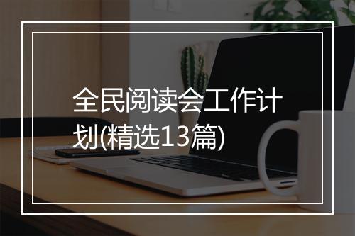 全民阅读会工作计划(精选13篇)