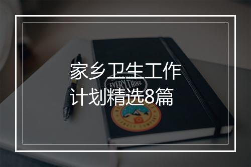 家乡卫生工作计划精选8篇