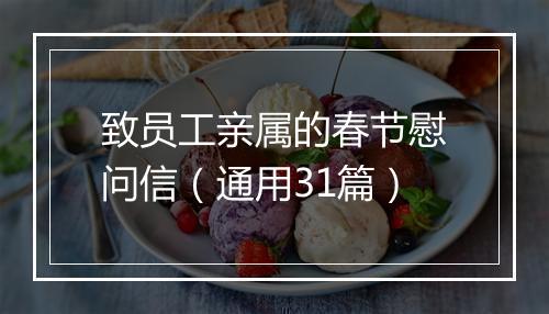致员工亲属的春节慰问信（通用31篇）