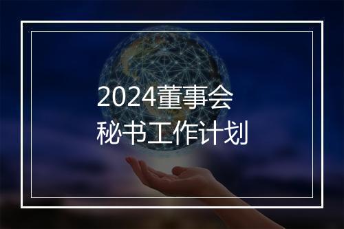 2024董事会秘书工作计划