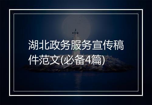 湖北政务服务宣传稿件范文(必备4篇)