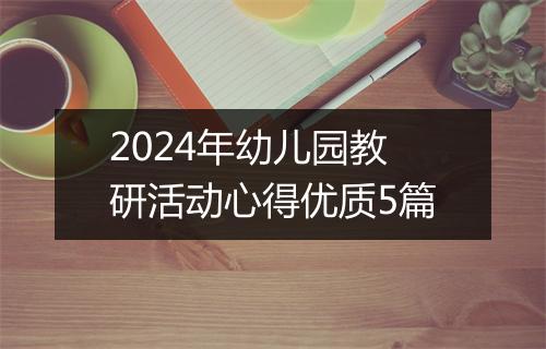 2024年幼儿园教研活动心得优质5篇