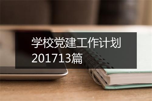 学校党建工作计划201713篇