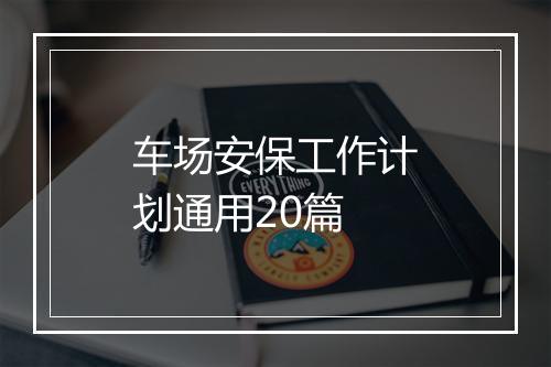 车场安保工作计划通用20篇
