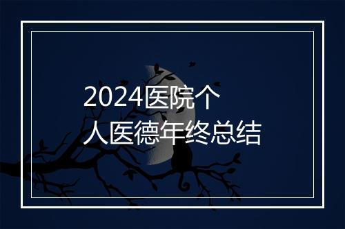 2024医院个人医德年终总结