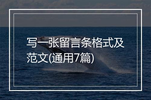 写一张留言条格式及范文(通用7篇)
