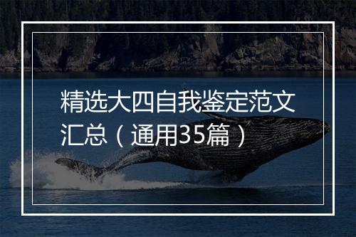精选大四自我鉴定范文汇总（通用35篇）