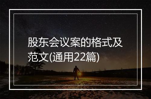 股东会议案的格式及范文(通用22篇)