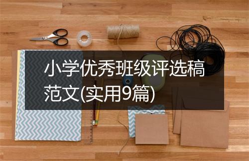 小学优秀班级评选稿范文(实用9篇)
