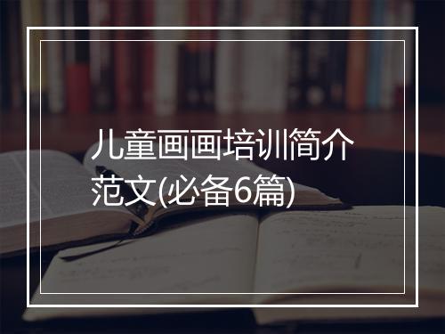 儿童画画培训简介范文(必备6篇)
