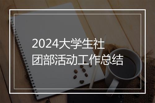 2024大学生社团部活动工作总结