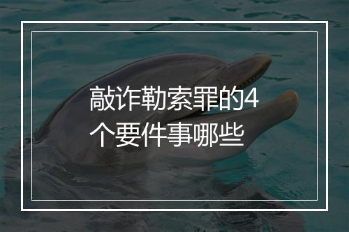 敲诈勒索罪的4个要件事哪些