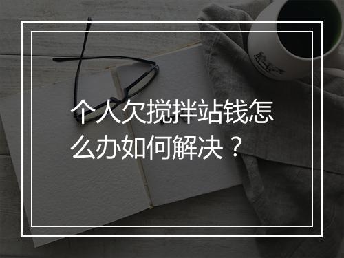 个人欠搅拌站钱怎么办如何解决？