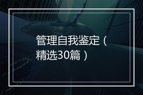 管理自我鉴定（精选30篇）