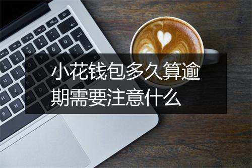 小花钱包多久算逾期需要注意什么