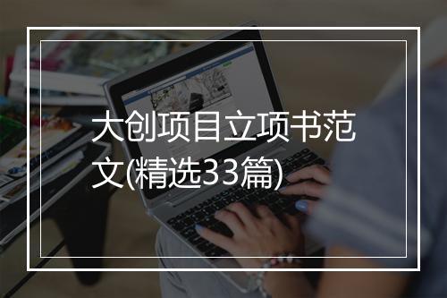 大创项目立项书范文(精选33篇)