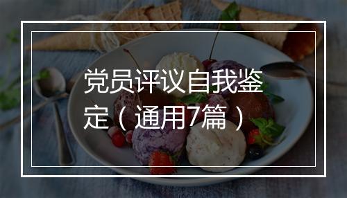 党员评议自我鉴定（通用7篇）