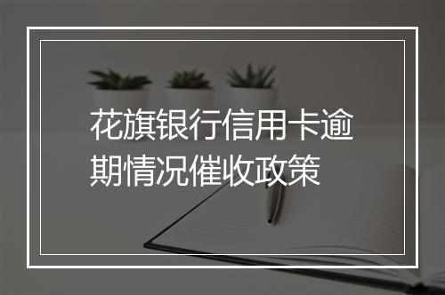 花旗银行信用卡逾期情况催收政策