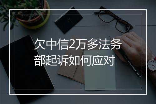 欠中信2万多法务部起诉如何应对