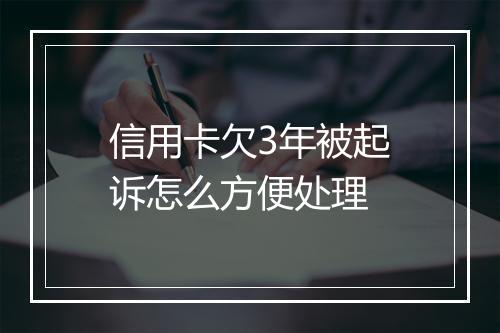 信用卡欠3年被起诉怎么方便处理