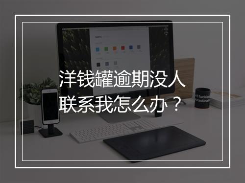 洋钱罐逾期没人联系我怎么办？