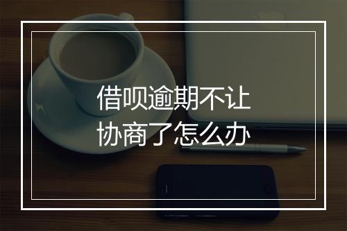 借呗逾期不让协商了怎么办